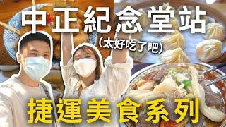 捷運美食EP1｜最熟悉的『中正紀念堂站』️五間必吃美食，騎單車吃透透‍️黃龍莊小籠湯包、金牌牛肉麵️爆汁胡椒餅、第一名花生冰沙、豆味行甜不辣 Ft. Mars Co.