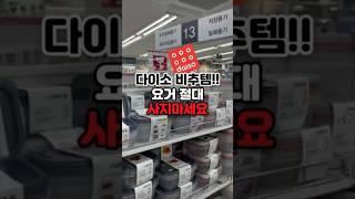 사려다 내려둔 다이소비추템 #다이소 #daiso #daisokorea #밀폐용기 #다이소템 #살림템 #리뷰 #별로에요