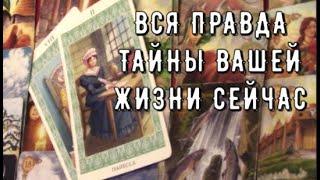 Все о вас  покажет Что сейчас меняется ️ Что будет по Судьбе ️ Гранд табло ️‍️Таро Знаки Тайны