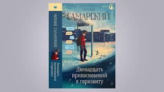 Михаил Самарский. Дилогия мечтаний.