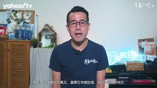 胡‧說樓市｜三大行推定息按揭，留意三大注意事項｜Yahoo Hong Kong