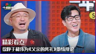 徐峥于和伟为《父亲的葬礼》激情辩论 把“金婚”改成“葬礼”土豆聊作品灵感来源  | 一年一度喜剧大赛 EP06 | Super Sketch Show | iQiyi精选