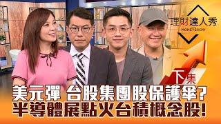 【理財達人秀】美元將反彈 台股小心？集團保護傘！半導體展點火矽光子.扇出型封裝 輪漲？新光金發可轉債 溢價+出量 買？｜李兆華、鍾國忠、艾綸、鄧軒浩2024.08.23