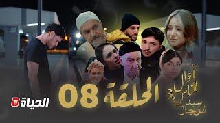 مسلسل سيد الرجال - أحوال الناس 3 I الحلقة 08 - SID RJAL