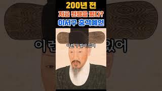 200년 전 지금 전쟁을 봤다? 이서구 충격예언 #이서구예언 #2025예언 #중동전쟁 #한반도격변 #정치예언 #미스터리 #한국미래 #예측 #이재명 #민주당 #국민의힘 #정치예언