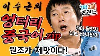 [1박2일 시즌1 레전드 #40] 이수근의 엉터리 중국어를 (아마도)모두 싹싹 긁어 모았습니닷! 1박2일에서 탄생한 그의 명품 개인기!!