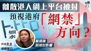 港部分網絡商未能開啟《如水》網站，港式「網禁」新一步？｜編輯推介