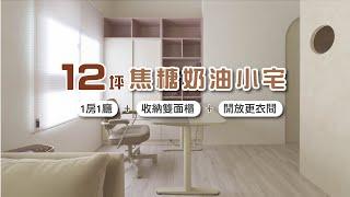 小宅神奇魔法術！12坪空間只用一道雙面櫃設計就解決原本五米走道浪費的問題 I 小宅實驗