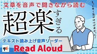 【読み上げ】超楽ちん！文章を聞きながら読める テキスト読み上げ 音声リーダー Read Aloud リード アラウド