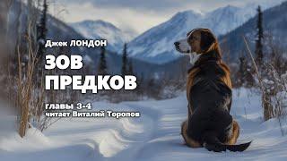 Джек Лондон. Зов предков. Главы 3-4. Аудиокнига.