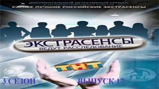 Экстрасенсы ведут расследование на ТНТ Сезон 3 Выпуск 17