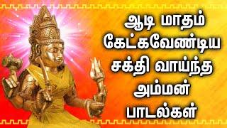 AADI MONTH SPL AMMAN TAMIL DEVOTIONAL SONGS | Powerful Amman Tamil Songs | Amman Bhakti Padalgal