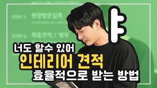 [더예스디자인] ⭐️인테리어 디자인 플래너⭐️가 알려주는 효율적인 견적 받는방법 !!!