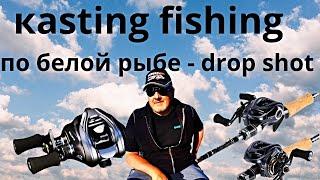 Kasting fishing  по белой рыбе, обловил два маха, drop shot рулит!