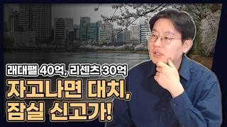 래대팰 40억, 리센츠 30억...자고나면 대치, 잠실 신고가! (그러다 세무조사 받을 수 있습니다) [데일리뉴스 677]