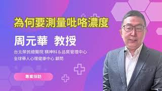 引言 為何要檢測吡咯濃度_周元華教授