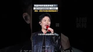 鳳凰傳奇的曾毅演電影了！《蒼茫的天涯是我的愛》定檔五壹 | 中國大陸 #shorts #music #movie