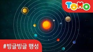 빙글빙글 행성 | 우주 | 우주여행 | 지구 | 태양계 | TOMO | 토모키즈