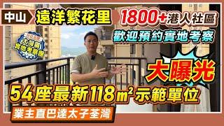 中山遠洋繁花里|1800+港人社區 54座最新118㎡示範單位大曝光 |歡迎預約實地考察|業主直通巴達太子荃灣#中山樓盤 #中山神灣 【中居地產-實地回訪】