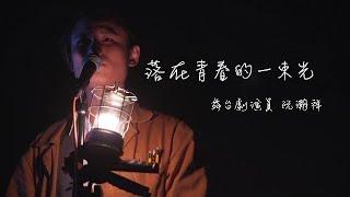 香港舞台劇演員阮瀚祥 Sunday Yuen：表演對我來說，就是透過戲去體驗不同的人生 | 我的香港故事