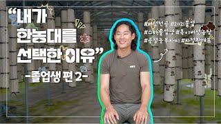 MZ는 농업 방식도, 농촌 생활도 남다르다!? #긍정농부차씨 #졸업생 #한택유