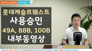 49A 88B 100B타입 내부 구조 보시고 싶은시면 클릭 마곡 롯데캐슬르웨스트 사용승인 완료