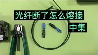 光纤断了怎么熔接，冷接衰减大吗？可以使用吗？