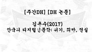 [주간DH] [DH 논문] 김용수(2017) / 한국의 디지털인문학: 위기, 희망, 현실