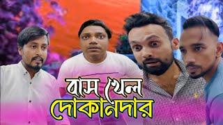 কিভাবে বাস খেল দোকানদার | সব দোকানদার সবাধান | Arfin New video 2024 Bangla Funny video বরিশাইল্লা