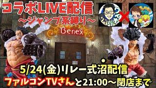 【LIVE】SNSで話題のお店でジャンプ系フィギュア取りまくる！沼完全不可避！！