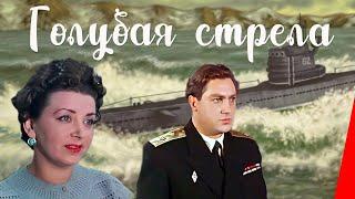 Голубая стрела (фильм 1958)