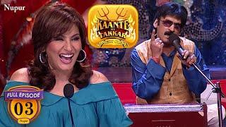 Shakeel बना Singer नया गाना बनाया दो घंटे सो के | Comedy Circus | Kaante Ki Takkar 03