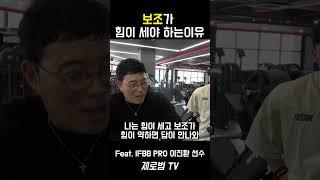 보조가 힘이 세야 하는 이유!