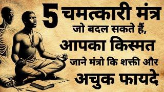 5 Chamatkari Mantra | 5 चमत्कारी मंत्र जो बदल सकते हैं आपका किस्मत | #mantra