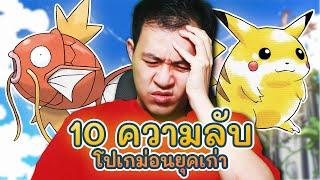 10 ความลับโปเกม่อน ที่แม้แต่แฟนพันธุ์แท้ก็น่าจะไม่รู้