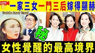 Smart Travel娱乐八卦｜#朱玲玲 ：一門三后 嫁得顯赫：一個嫁給百億富豪，一個嫁台灣名門，一個嫁金融大佬｜#羅康瑞 #霍啟剛 #郭晶晶  #即時新聞│#豪門秘聞｜#娛圈秘聞