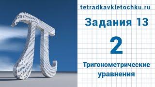 Урок №2. Решение тригонометрических уравнений. Задание №13 ЕГЭ по математике профильного уровня