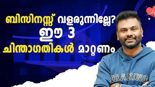 ബിസിനസ് വളരുന്നില്ലേ? ഈ 3 ചിന്താഗതികൾ മാറ്റണം | AR RANJITH