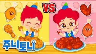 프라이드치킨 vs 양념치킨 | 어떤 치킨이 최고지? | 치킨송ㅣVS시리즈 | 최고의 대결 | 주니토니 | JunyTony