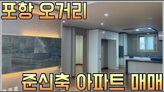 1466(급매/재업) 포항 오거리 죽도시장부근 준신축 아파트 매매 포항부동산 포항아파트 @ksbds (한바다부동산)