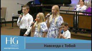 Навсегда с Тобой | HG Ministry Vancouver