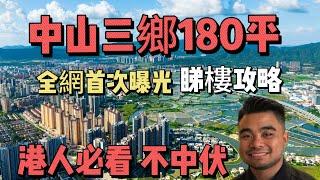 一條影片講清楚 | 中山三鄉買樓180平戶型攻略 | 200萬以內怎麼選擇 | 可選擇裝修或者清水樓 | #中山三鄉 #中山樓盤 #中山買房 #三鄉 #三鄉樓盤 #胡須哥講房