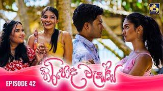 HIRIPODA WESSA || EPISODE 42 || හිරිපොද වැස්ස || 12th November 2024