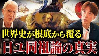 【隠蔽された歴史①】古代日本にたどり着いたユダヤ人⁉︎ 縄文は世界最古の文明だった⁉︎ 世界がひっくり返る新事実とは⁉︎モルドバ国立教育大学名誉教授・杣浩二さん