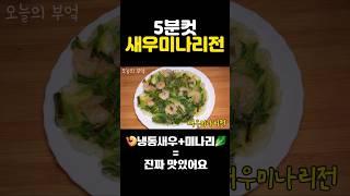 미나리 요리 이렇게 만들어보세요 #shorts 새우미나리전 진짜 맛있어요 ️