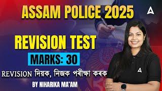 Assam police GK Exam Revision। Assam Police Exam Preparation। REVISION দিয়ক, নিজক পৰীক্ষা কৰক