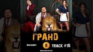 Сериал ГРАНД 2018 музыка OST #16 Diskovery