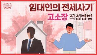 전세사기 고소하기 위한 성립요건 및 고소장 작성법 알아보기