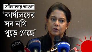 সচিবালয়ে আগুন: ‘যার কাছে যা তথ্য আছে, তদন্ত কমিটিকে জানাবেন’ | Bangladesh Secretariat Fire | News