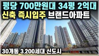 천안 수자인에코시티 평당700만원 즉시입주 34평 신축아파트 분양가 2억 초반대 미분양아파트, 1억대 아파트 25평은 마감된 천안 풍세 30평 2억대 땡처리아파트 [705]